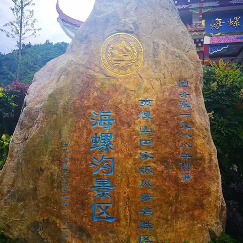 2017年6月17号川西活动——海螺发沟