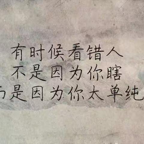 看错人，不是因为你瞎，而是...
