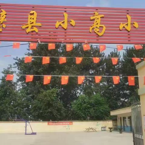 小高小学热烈庆祝建党100周年🎉🎉🎉🎉