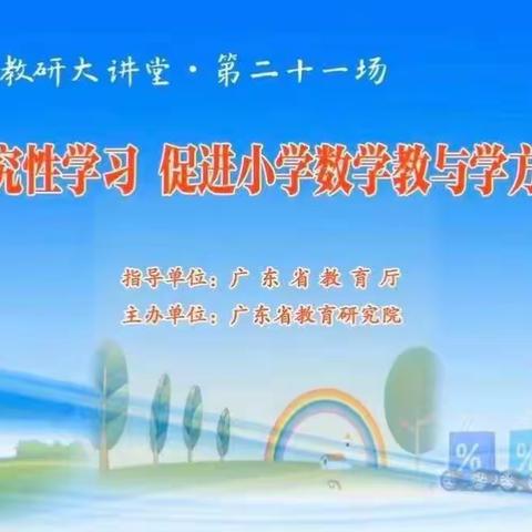 精准教研  有效探究--东平县第三实验小学组织教师观摩“南方教研大讲堂”小学数学专场活动