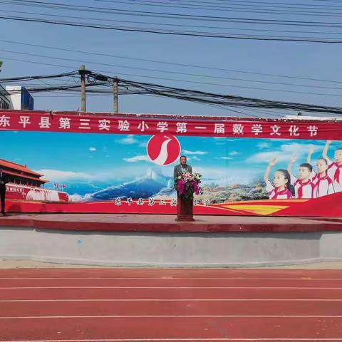 落实“双减”，让数学与快乐同行——东平县第三实验小学第一届数学文化节系列报道之总结篇