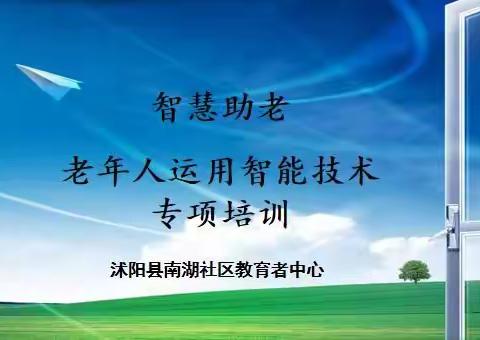 “智慧助老  与时俱进”——记沭阳县南湖小学开展老年人运用智能技术专项培训