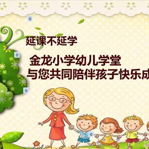 延课不延学——铜梁区金龙小学幼儿园与您共同陪伴孩子快乐成长