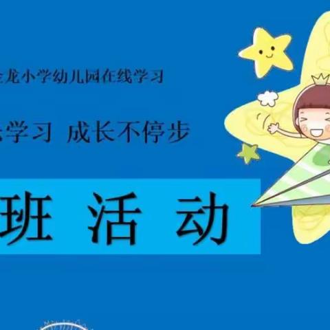 快乐学习 成长不停步——金龙小学幼儿园在线学习（第四天)