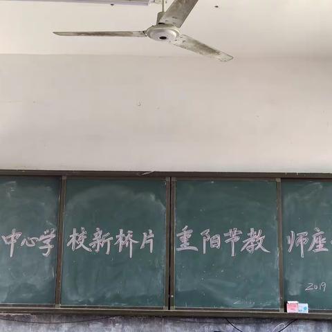 鱼山中心学新桥片区重阳节教师座谈会