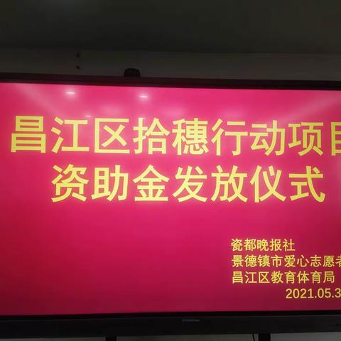 浓浓深情助学子    深深爱意暖人心——昌江区拾穗行动项目资助金发放仪式:“我”为群众办实事