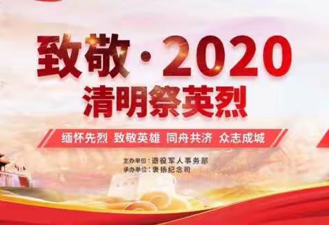 缅怀先烈志 网络祭英魂——记马额中心吴家小学“致敬·2020清明祭英烈” 网上祭扫活动