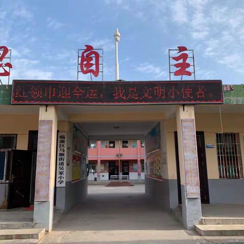 【马额中心吴家小学】“红领巾迎全运，我是文明小使者”——校外实践活动纪实