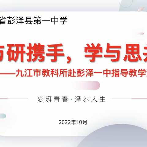 教与研携手，学与思并肩—九江市教科所赴彭泽一中指导教学活动