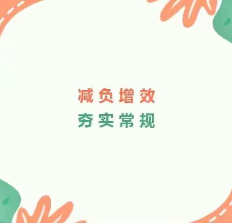 以查促改，以“减”提质——文汇路小学作业检查纪实