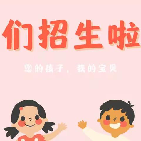 2022年秋季学期招生啦！——小红帽冶建幼儿园