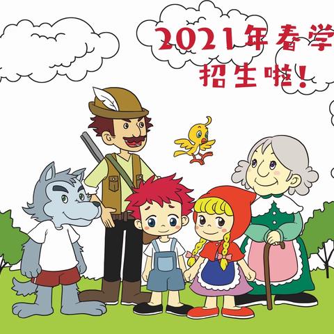 2021年春季学期招生啦！——小红帽冶建幼儿园