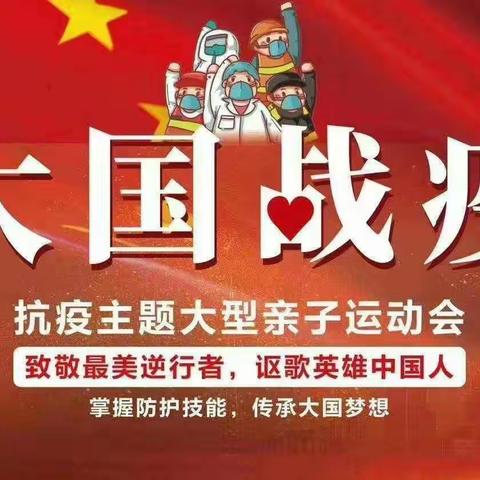 《大国战役•致敬中国英雄》——小红帽冶建幼儿园抗疫主题大型亲子运动会