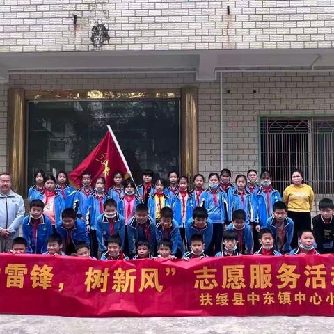 扶绥县中东镇中心小学“学雷锋，树新风”志愿服务活动