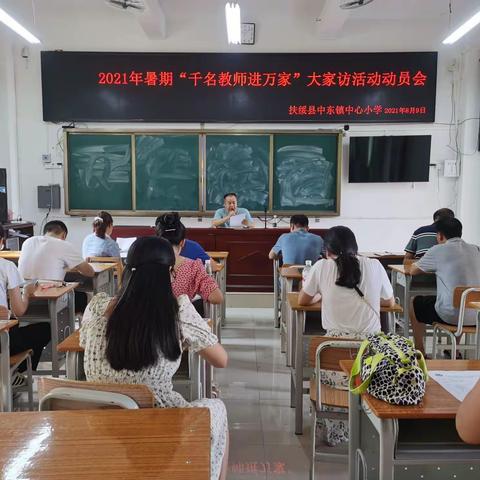 2021年秋扶绥县中东镇中心小学“千名教师进万家”暑期大家访活动