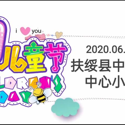 扶绥县中东镇中心小学2020年“迎接少代会，争做好队员”六一主题活动