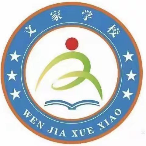 “乐考挑战秀风采，寓教于乐促成长”——嘉禾县文家学校一年级下期期末非纸质化测评