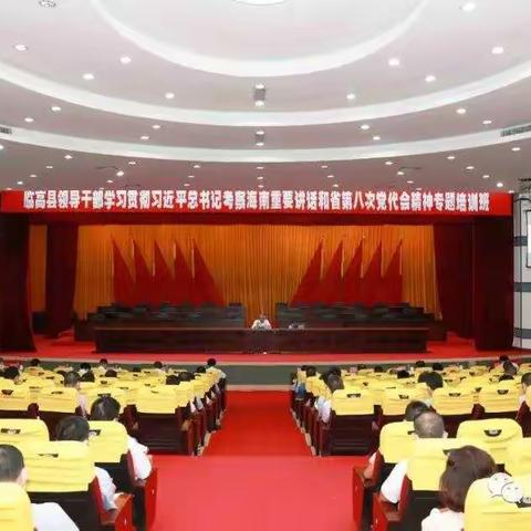 临高县领导干部及离退休干部学习贯彻习近平总书记考察海南重要讲话和省第八次党代会精神专题培训班开班