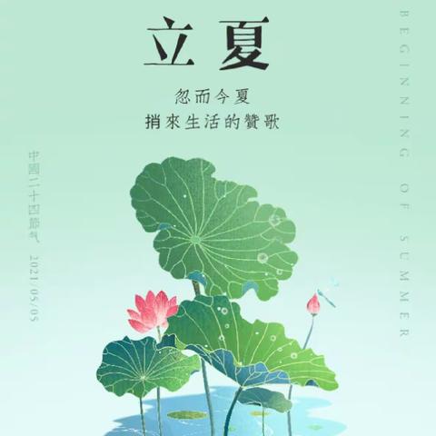 斗指东南维为立夏，万物至此皆长大