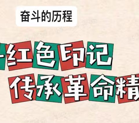 追寻红色印记，传承革命精神——城山小学六年级1班“奋斗的历程”综合性读书实践活动成果