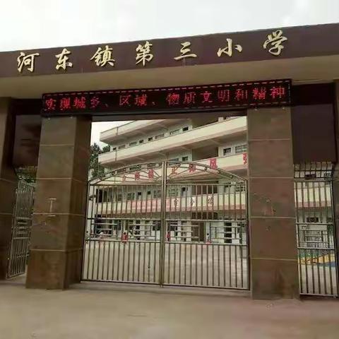 河东镇第三小学通过五华县中小学文明校园评估验收