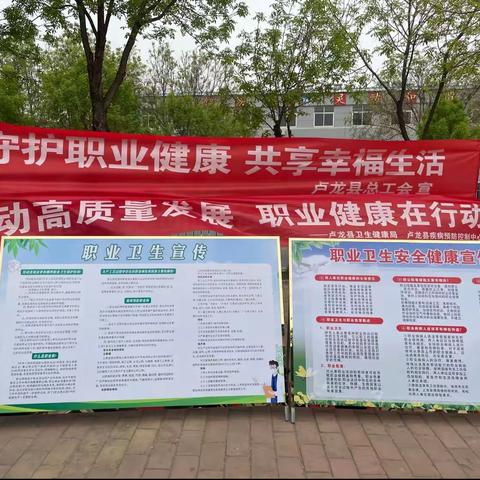 卢龙县总工会开展职业病防治宣传活动