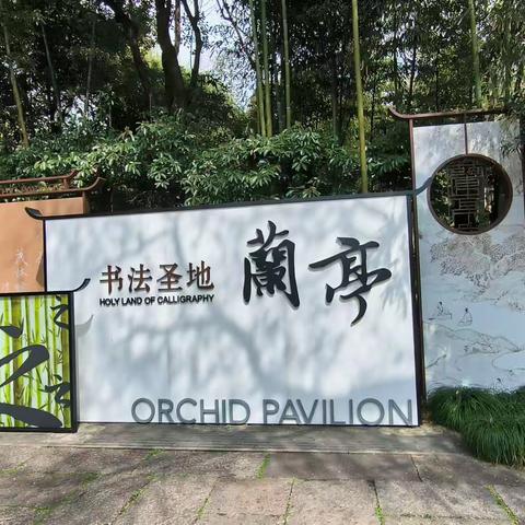 暮春之初游兰亭