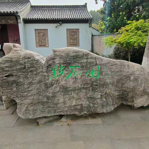 徐州春日游点石园2023.4.12