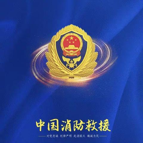 “走进火焰蓝，学做小小消防员”——常平镇第一小学102班秋季研学活动