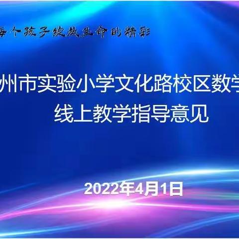 线上教学别样精彩 云端教研不负春光——滕州市实验小学文化路校区数学学科线上教学指导意见会议