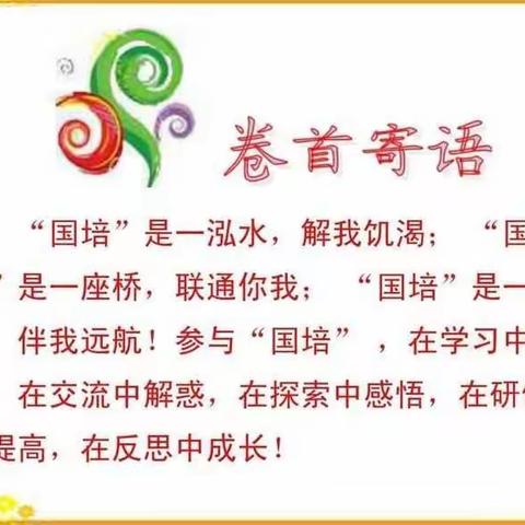 “国培计划（2020）”河北省小学班主任浙江师范大学培训班第一期简报