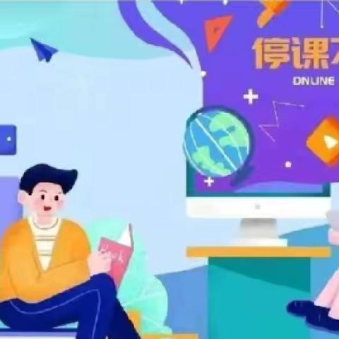 停课不停学，成长不停歇——二年级级部线上教学纪实