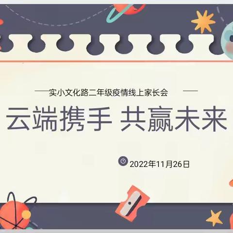 云端携手，助力成长——实验小学文化路校区二年级线上家长会纪实