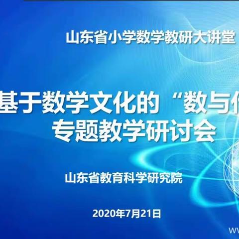 共追数学文化之旅           —基于数学文化的“数与代数”专题教学研讨会   滕州市实小文化路三数学习纪实