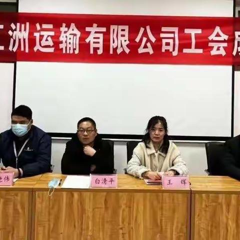 河北江洲运输有限公司工会成立大会成功召开