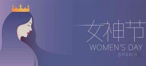 美丽处处绽放 女神节快乐