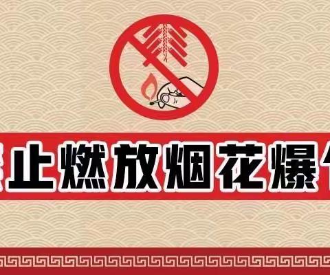 烟花爆竹有风险，平安祥和才是真