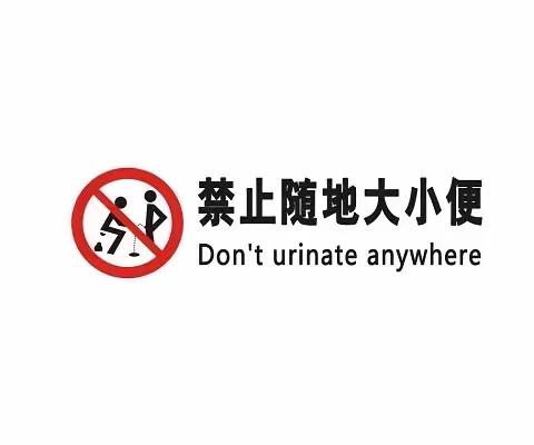 抵制不文明行为 营造良好环境