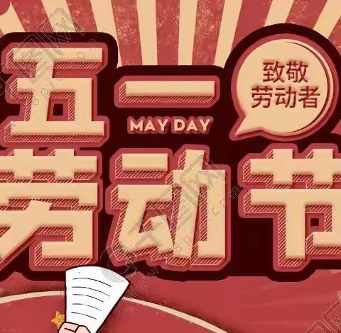 “五一”假期安全指南，请您查收
