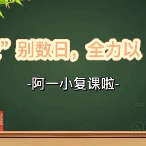 “疫”别数日，全力以“复”——阿一校复课啦！