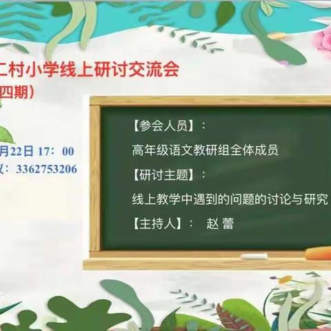 教与研携手，学与思并肩——高年级语文组网络教研活动