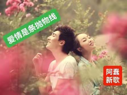 海誓山盟过眼云🌹隔雾看那彼此的脸＃🌸阿蠢新歌《爱情是条抛物线》💫＃一首让您舒畅上心的歌🌟✨💥