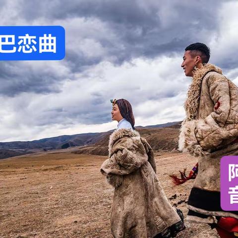 带着春天的心情出发，静静欣赏着远处飘来的天籁之音＃《康巴恋曲》＃又名《康巴恋曲》🎶 🌹＃阿蠢音乐