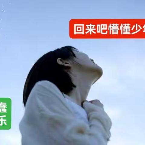 真好！回味那天真烂漫的懵懂时代🌷＃阿蠢怀旧新歌🎤💥《回来吧懵懂少年》
