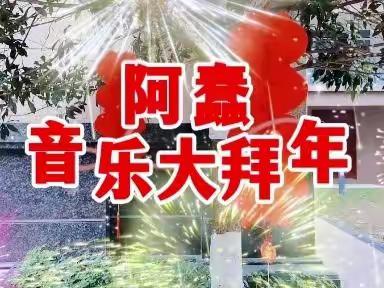 玉兔东升紫气来※阿蠢音乐大拜年🎶吉祥如意红红火～快快乐乐过大年＃过年啦＃阿蠢音乐大联欢