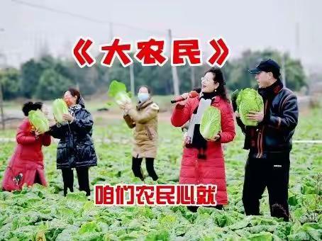 《大农民》向农民朋友拜年啦！祝大家在新的一年风调雨顺红红火火万事＃向农民致敬＃为农民唱赞歌