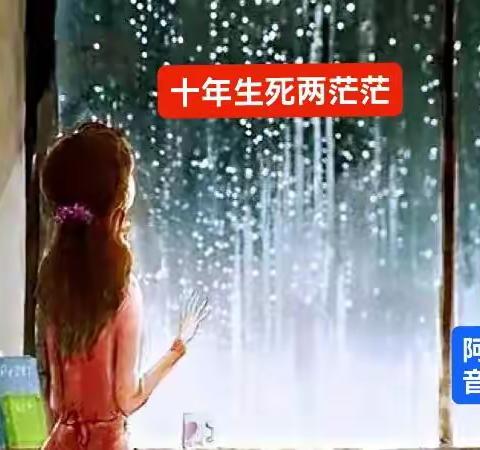红尘情缘太无常🌸生死茫茫泪千行🌸＃千古悲歌《十年生死两茫茫》＃传唱经典＃阿蠢新歌发布