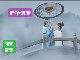 《断桥遗梦》讲诉千年凄美传说，倾诉人间真情爱恋＃一个凄美的故事＃一段撕心裂肺的音乐＃阿蠢音乐