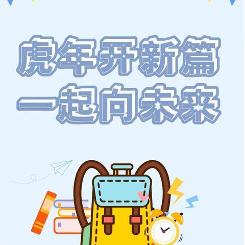 “虎”力全开，一起向未来！——晓春学校2022春季学期开学典礼暨“学雷锋启动仪式”