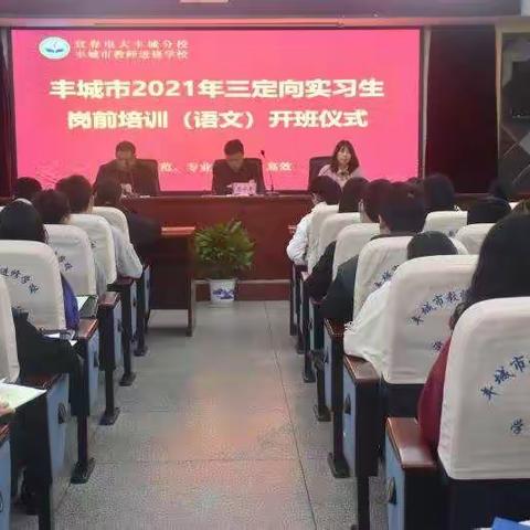 不忘初心，砥砺前行———丰城市2021年“三定向”实习生岗前培训（语文）